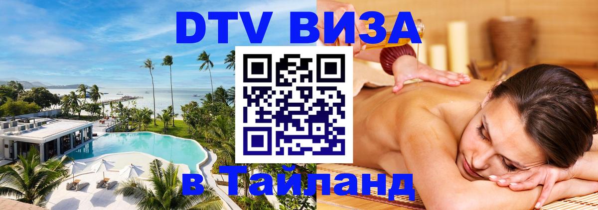 Стоимость и условия DTV визы — оформление в Таиланд под ключ - 