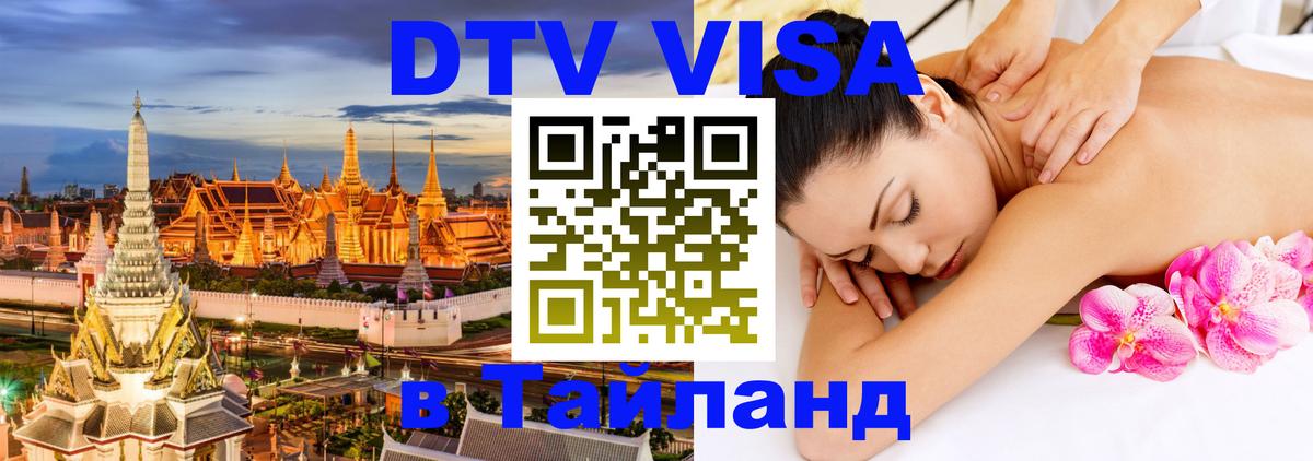 Сколько стоит виза DTV в Тайланд 