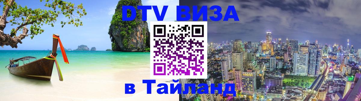 DTV виза Тайланд 